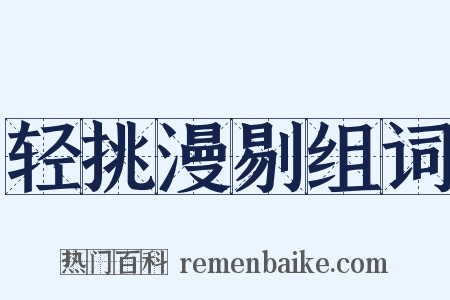 轻挑漫剔组词是什么意思的图片